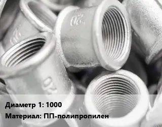 Муфта 1000 ПП-полипропилен соединительная